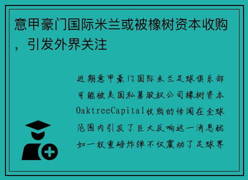 意甲豪门国际米兰或被橡树资本收购，引发外界关注